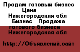 Продам готовый бизнес › Цена ­ 60 000 - Нижегородская обл. Бизнес » Продажа готового бизнеса   . Нижегородская обл.